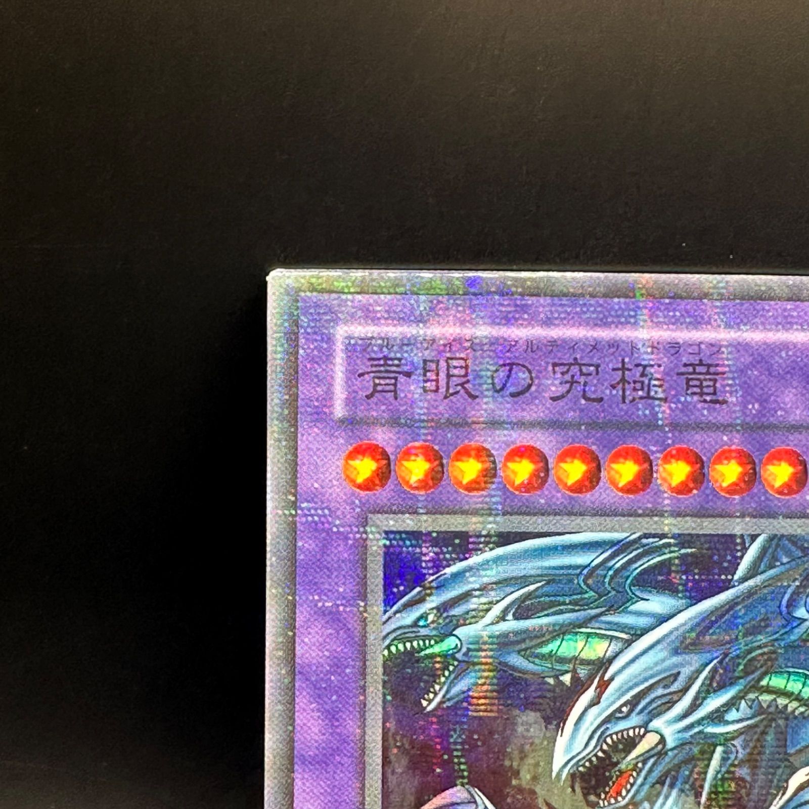 遊戯王 青眼の究極竜 2期 スーパーパラレル - メルカリ 遊戯王 青眼の究極竜 2期 スーパーパラレル - メルカリ