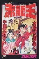 「非常に良い」赤龍王