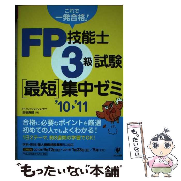 【中古】 ＦＰ技能士３級試験最短集中ゼミ ’１０～’１１/かんき出版/白根寿晴 中古】 FP技能士3級試験 最短集中ゼミ '10～'11 / 白根寿晴