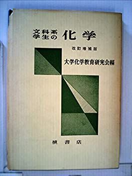 【中古】文科系学生の化学 (1959年)