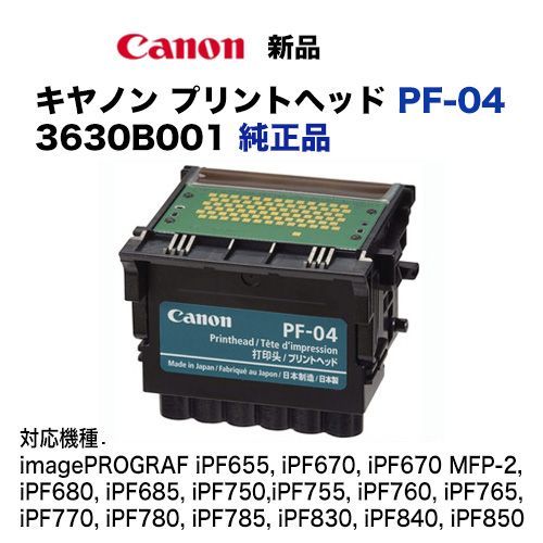 キヤノン プリントヘッド PF-04 純正品（imagePROGRAF iPF655, iPF670  