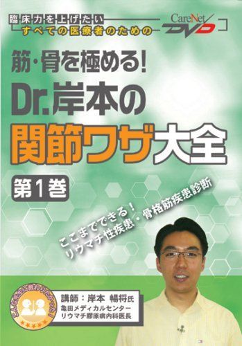 筋・骨を極める! Dr.岸本の関節ワザ大全(1)/ケアネットDVD (CareNet DVD)