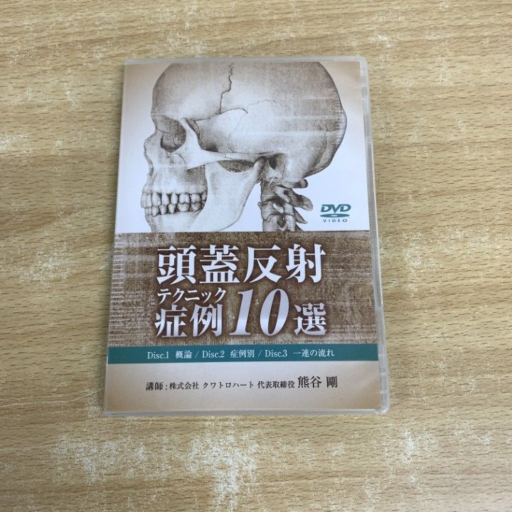 頭蓋反射テクニック症例10選 熊谷剛 クワトロハート DVD ○01)【同梱不可】頭蓋反射症例10選/テクニック/DVD/熊谷剛