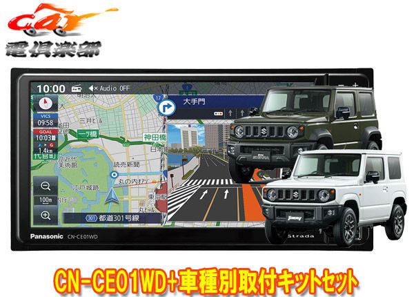 パナソニックCN-CE01WDストラーダ7V型200mmカーナビ+ジムニー/ジムニーシエラ(JB64W/JB74W型)用取付キットセット