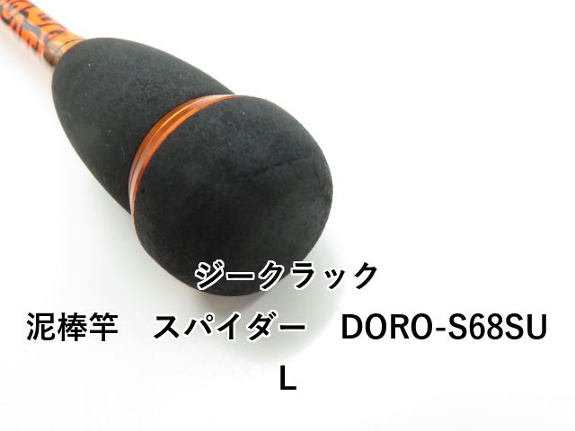  ジークラック 泥棒竿 スパイダー DORO S 68 SUL 03 エギングロッド ロッド
