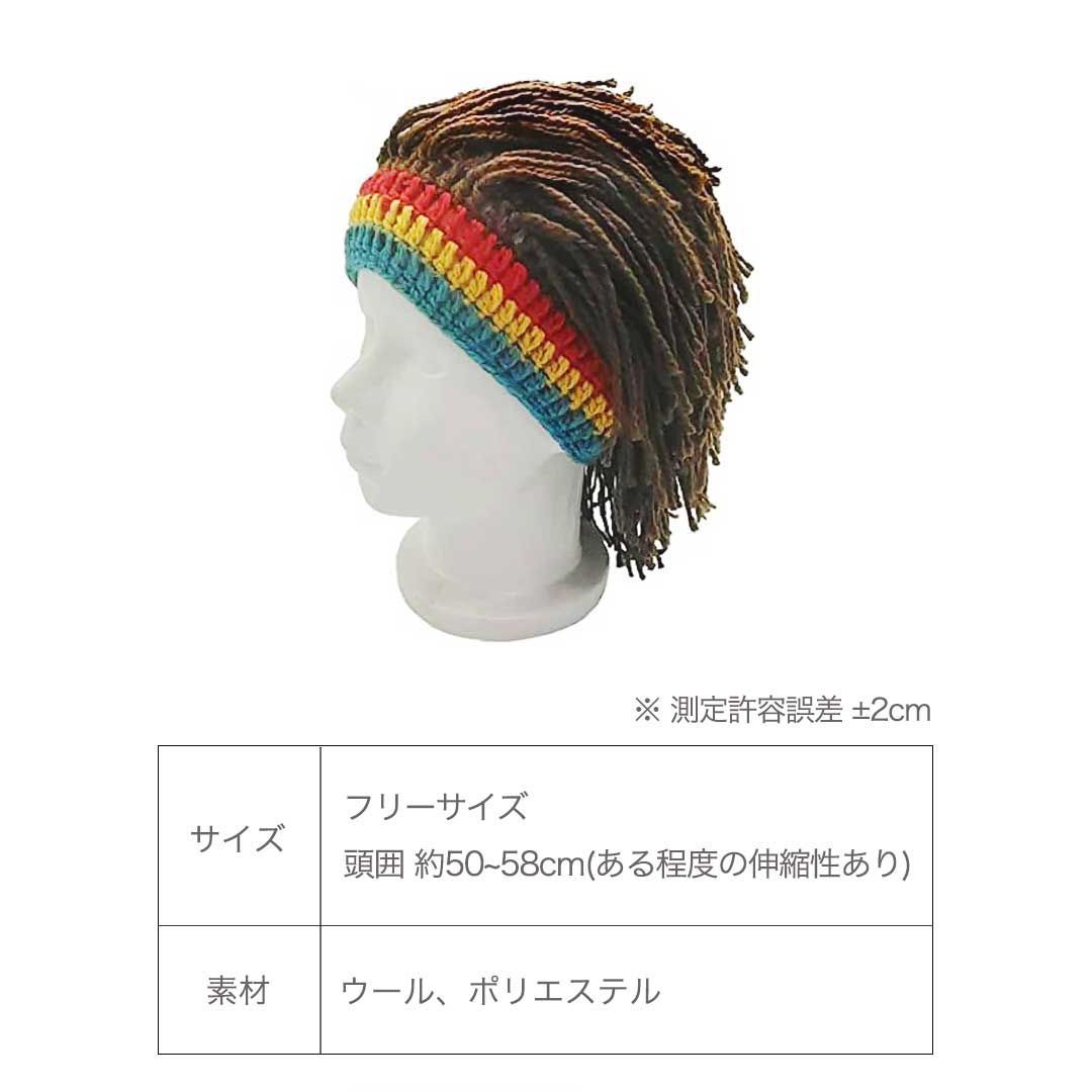 ドレッド帽子 ラスタウィッグ ドレッド風ニット帽 2カラー メンズ