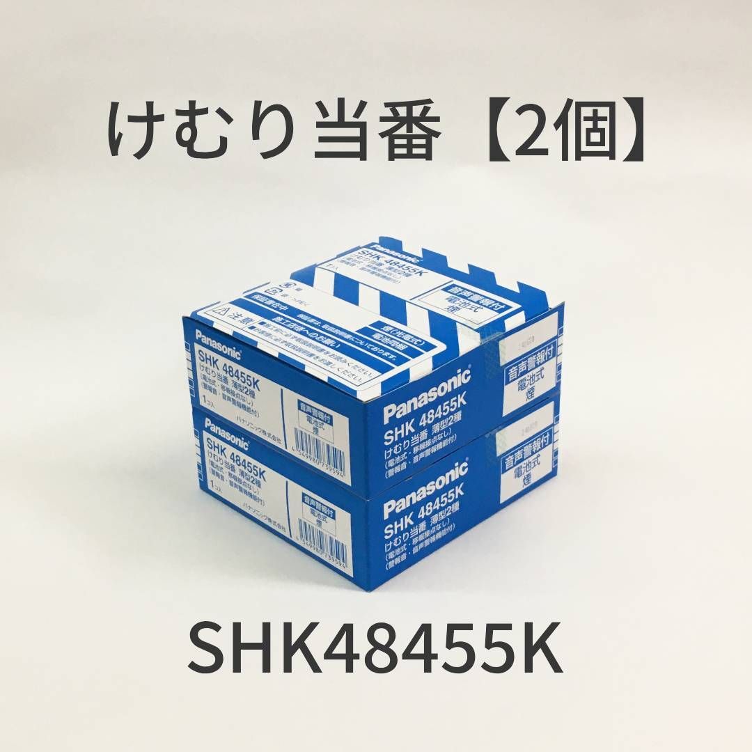 けむり当番 【2個セット】 住宅用火災警報器 薄型 電池式 SHK48455K パナソニック - メルカリ