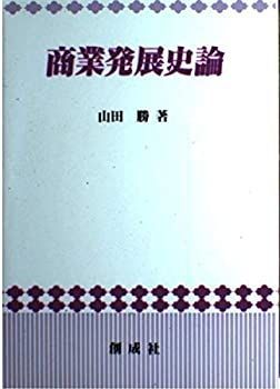 【中古】商業発展史論