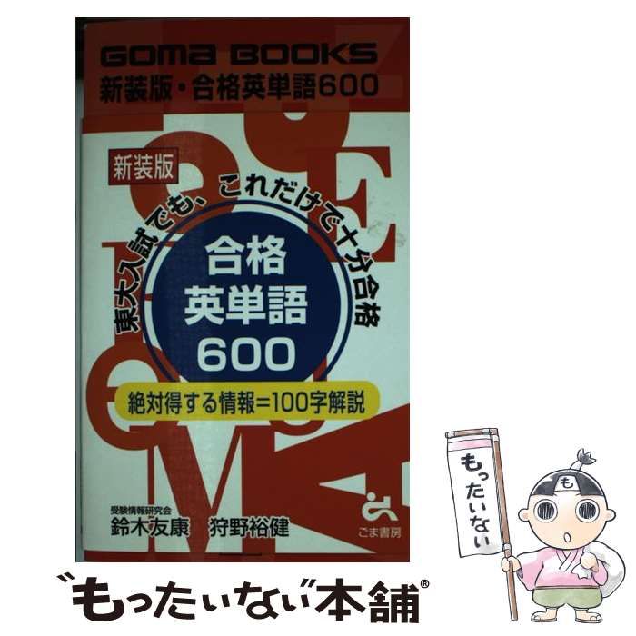 中古】 合格英単語600 (GOMA BOOKS) / 鈴木 友康、 狩野 裕健 / ごま 