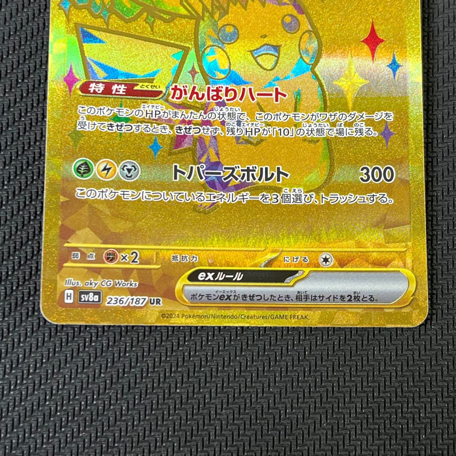 ピカチュウex UR SV8a テラスタルフェスex 236/187