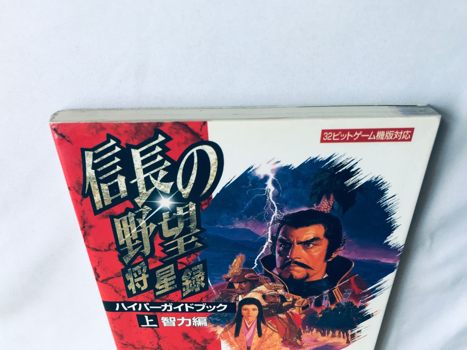 信長の野望 将星録 ハイパーガイドブック 上 智力編 PS 攻略本 初版 