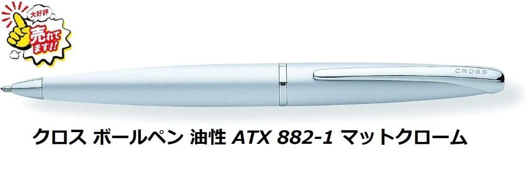 返品可】クロス ボールペン 油性 ATX 882-1 マットクローム