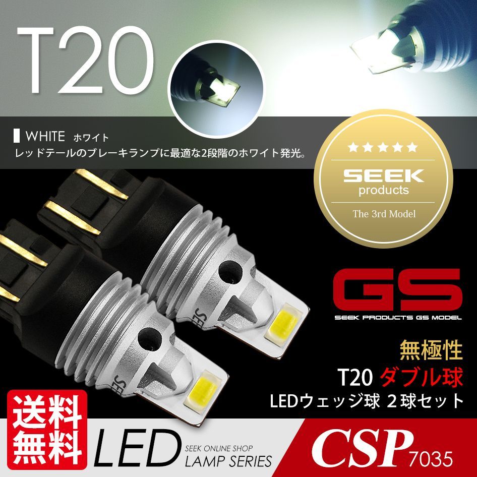 SEEK Products 公式 HONDA S2000 H11.4〜H15.9 T20 LED ブレーキランプ / テールランプ SEEK GSシリーズ 3000LM 無極性 ホワイト / 白 ダブル ネコポス 送料無料