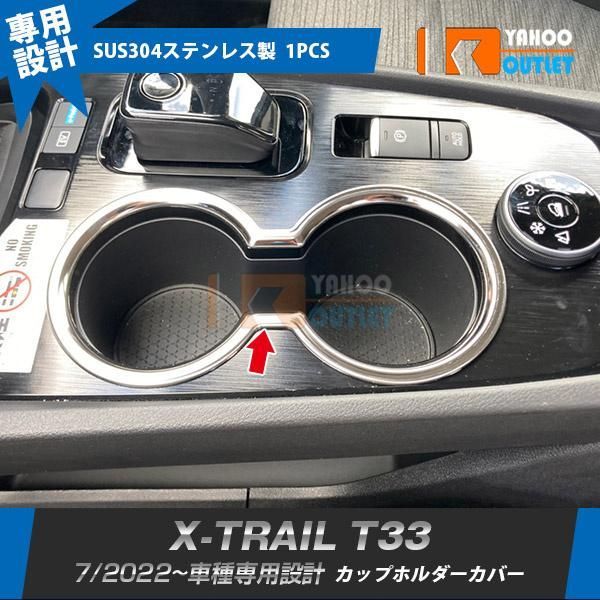 セール 日産 エクストレイル 4代目 T33 2022年7月~ カップホルダーカバー ドリンクホルダーリング ガーニッシュ カスタムパーツ 内装 1P 6230