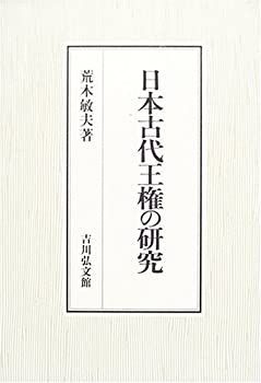 【中古】日本古代王権の研究 - | 株式会社 古本 オンデマンド版 京都府立大学
