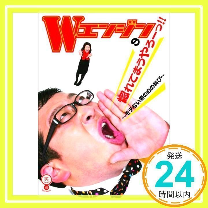 Wエンジンの惚れてまうやろーっ!! ~モテない男の心の叫び~ [DVD] [DVD]_02 - メルカリ