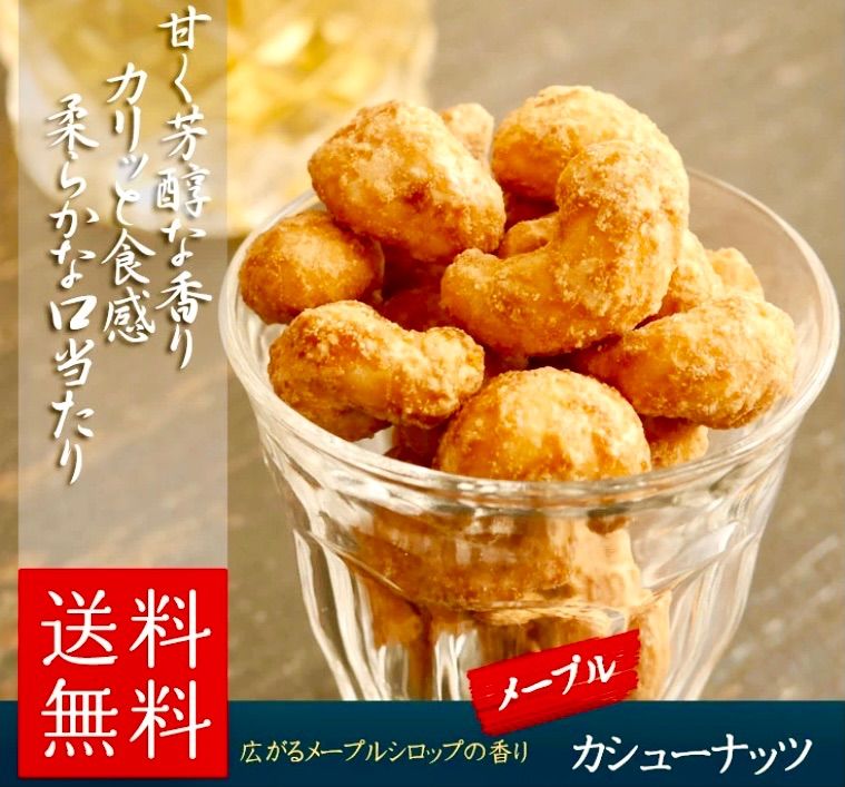 【全国送料無料】メープルカシューナッツ (47g×3袋) 豆菓子-3