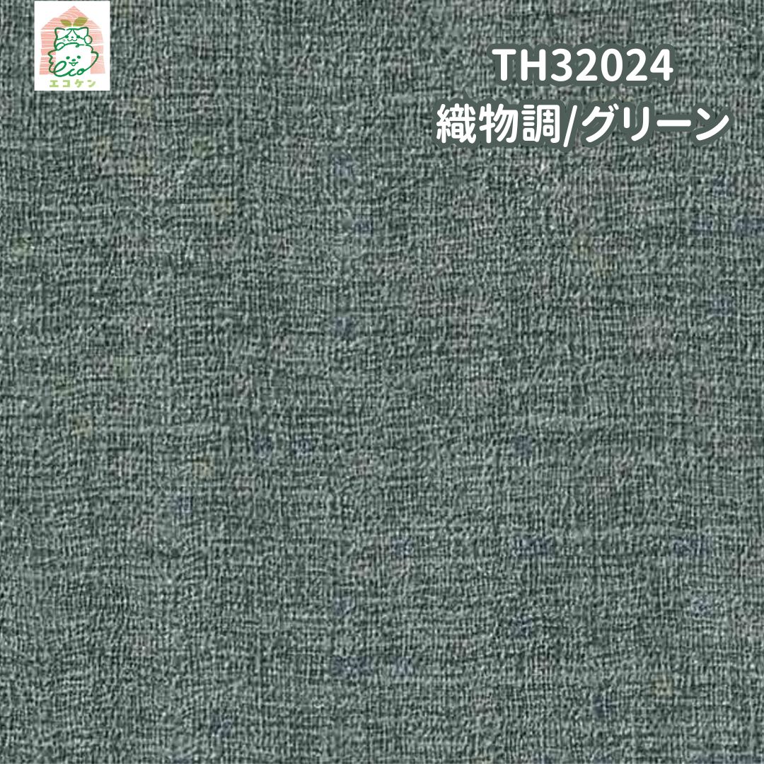  即日引き渡し TH 32025 壁紙クロス グリーン 織物調 15ｍ 壁紙 内装
