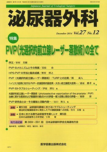 泌尿器外科 27ー12 特集:PVP(光選択的前立腺レーザー蒸散術)の全て