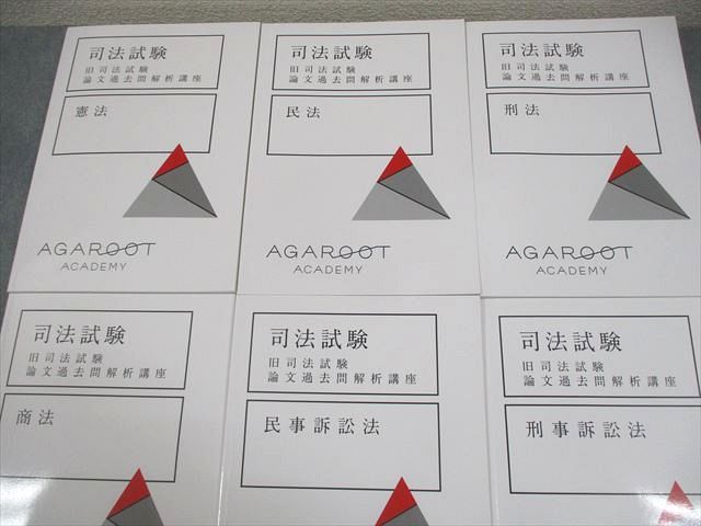 アガルート　旧司法試験過去問解析講座 アガルート旧司法試験論文過去問解析講座 - メルカリ