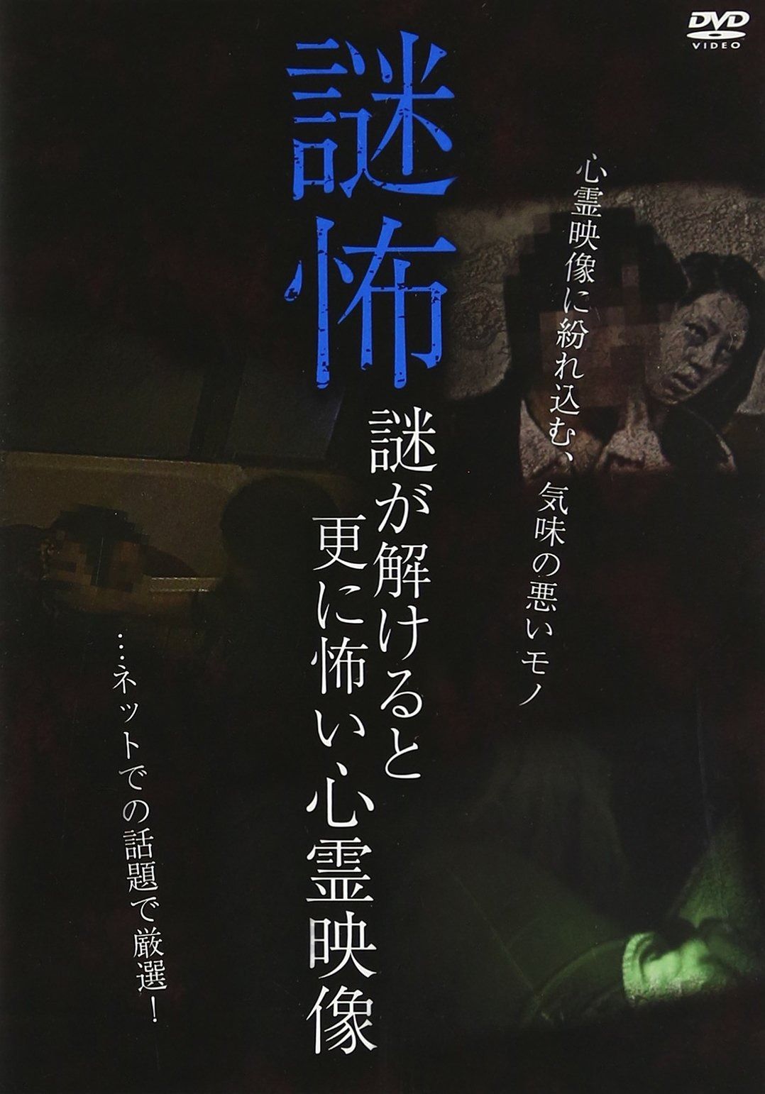 謎怖~謎が解けると更に怖い心霊映像 [DVD] ホラー・オカルト
