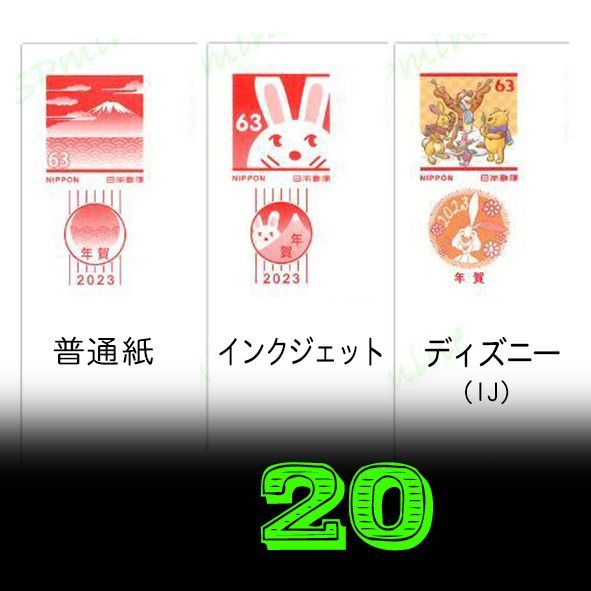 人気の福袋 超爆安 新品、未使用 令和5年 2023年賀はがき 20枚 お年玉