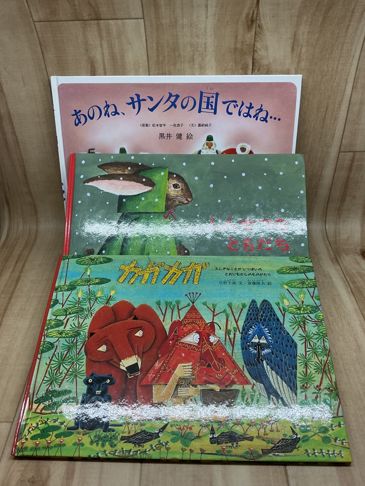 絵本 福音館書店【3冊セット】あのねサンタの国ではね / しんせつなともだち / カガカガ