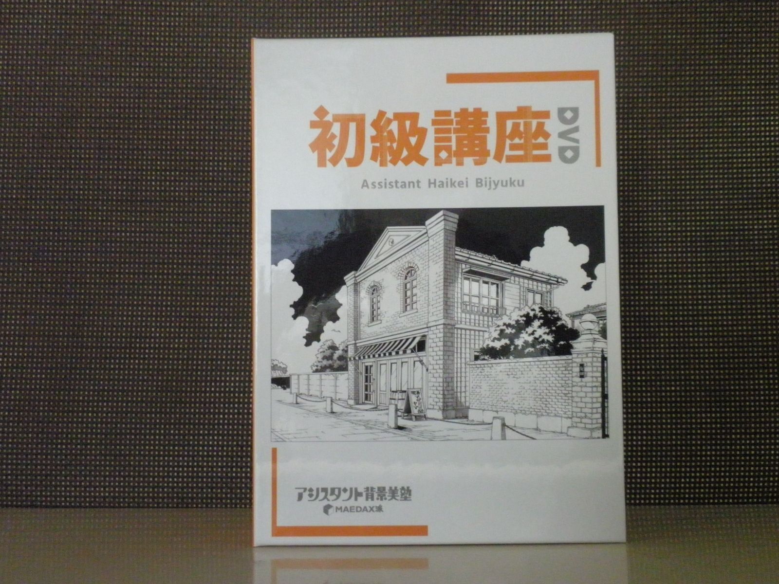 アシスタント背景美塾 初級講座DVDセット アシスタント背景美塾 初級