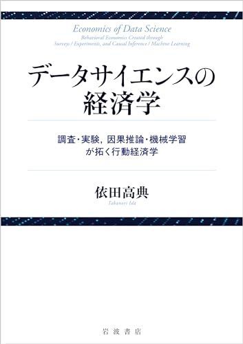 データサイエンスの経済学　調査・実験，因果推論・機械学習が拓く行動経済学 依田 高典