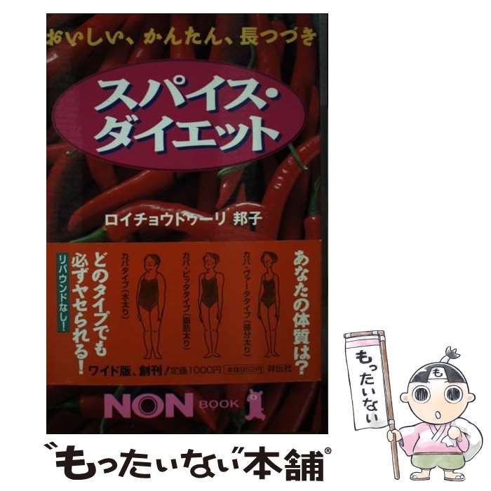 【中古】 スパイス・ダイエット おいしい、かんたん、長つづき/祥伝社/クニコ・ロイチョウドゥーリ 中古】 スパイス・ダイエット おいしい、かんたん、長つづき