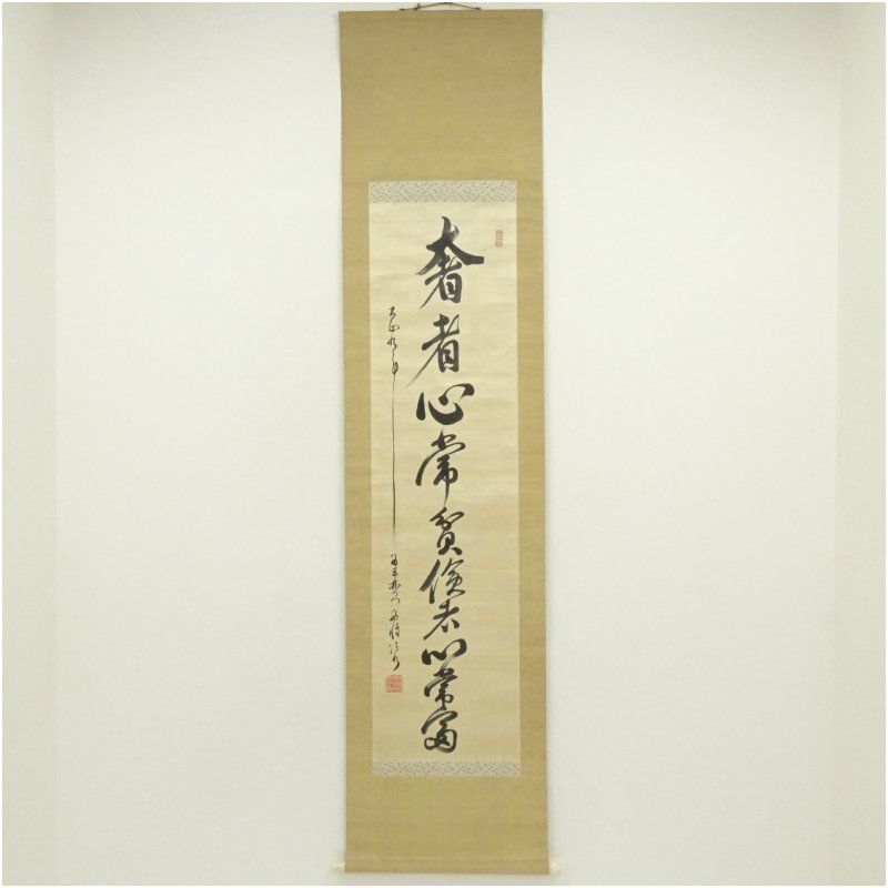 陸軍中将 堀内文次郎筆 奢者心常貧倹者心常富 肉筆絹本掛軸 掛け軸 床の間 書 おしゃれ 絵画 表具 芸術 茶道 年中掛け インテリア 茶掛 掛物 和室