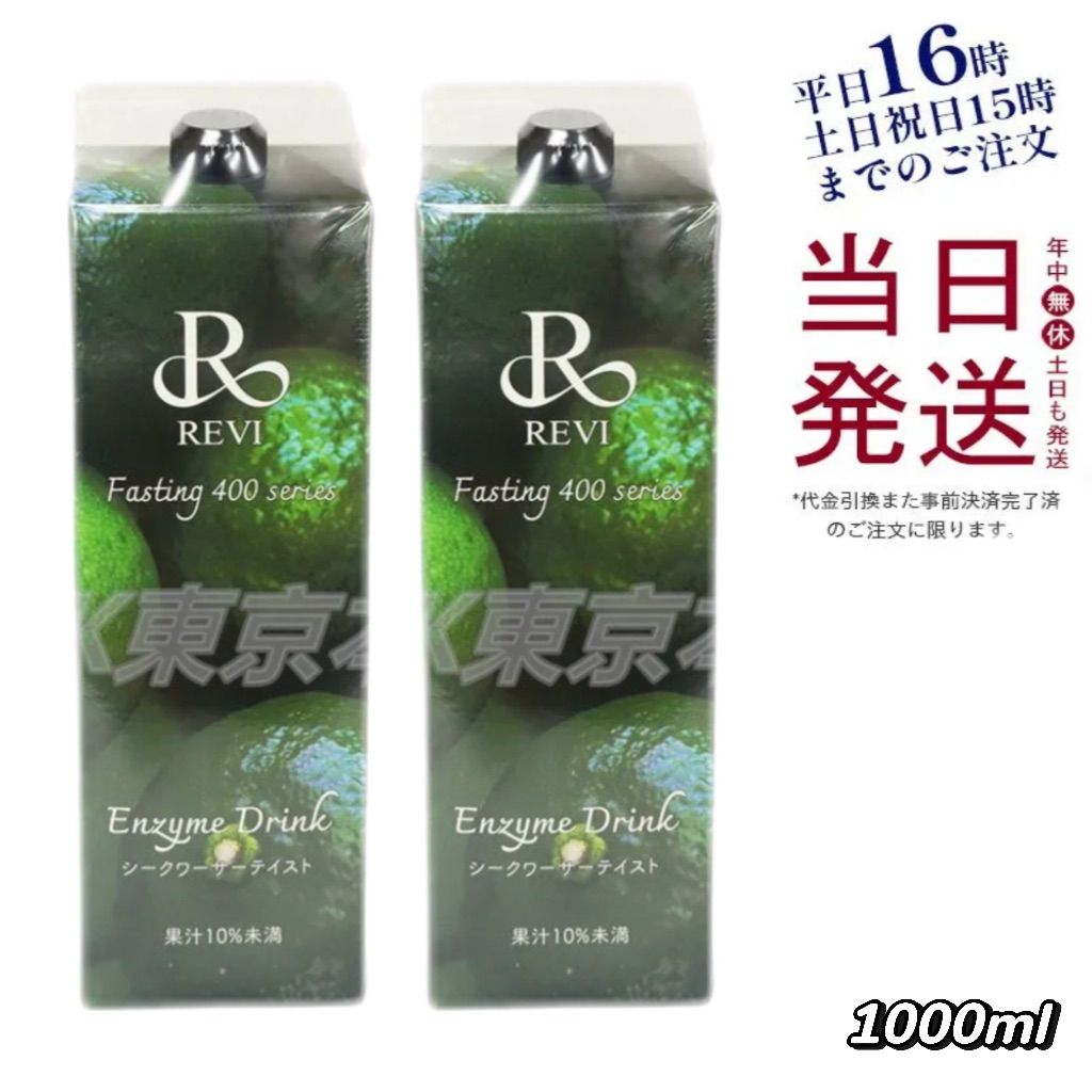 2個セット ルヴィ REVI 酵素ドリンク400 シークワーサー ファスティング テイスト 1000ml 父の日