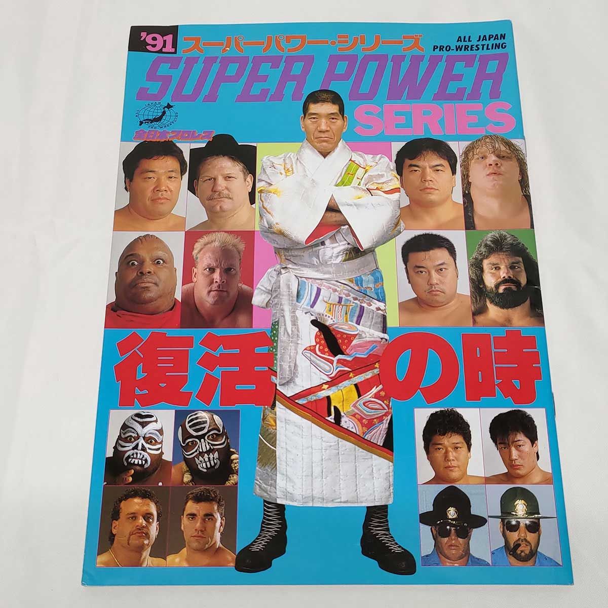 パンフレット 全日本プロレス '91スーパーパワーシリーズ ※スタンプ