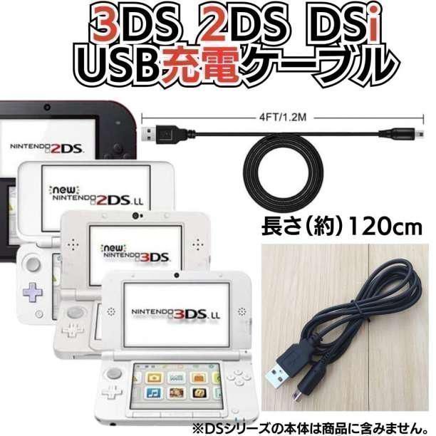 3DS 2DS DSi USB コード Nintendo ケーブル 3DS 充電ケーブル DSi/LL 