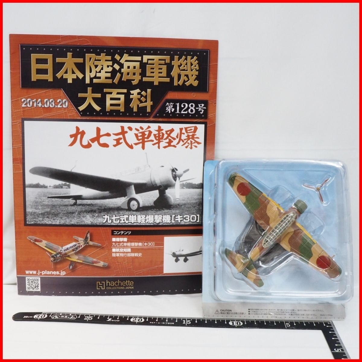 日本陸海軍機大百科 第128号【陸軍 三菱 九七式 単軽爆撃機 キ30】ダイキャスト1/100ミニチュア戦闘機hachette【外箱無】送料込