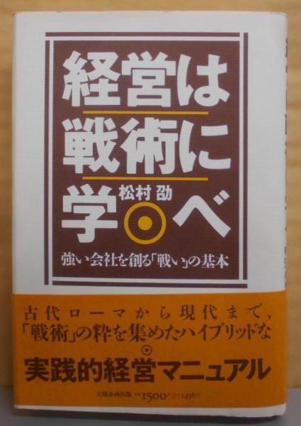 【中古】 経営は戦術に学べ 強い会社を創る「戦い」の基本/太陽企画出版/松村劭 中古】経営は戦術に学べ : 強い会社を創る「戦い」の基本／松村