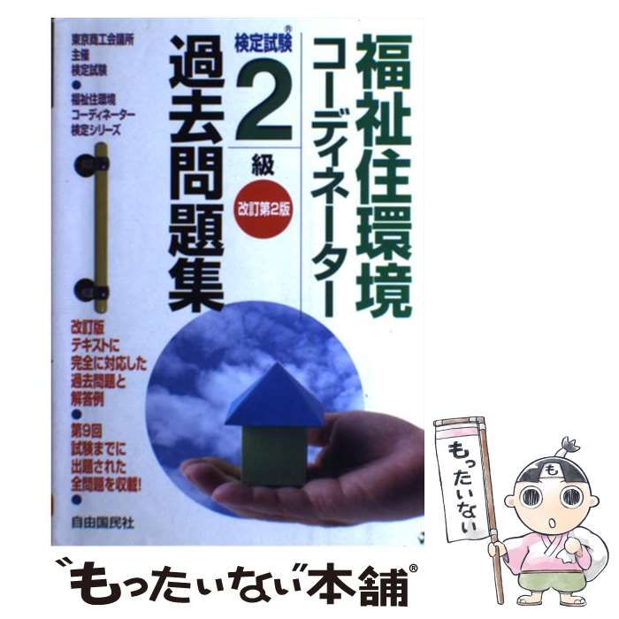 中古】 福祉住環境コーディネーター検定試験2級過去問題集 改訂