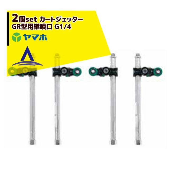 ヤマホ｜ 2個セット オプション部品 野菜用 カートジェッターGR型用継噴口 G1|4 191373