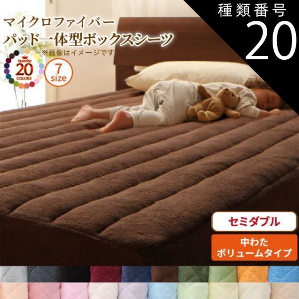 種類20：チャコールグレー MITAS寝具SELECT ボックスシーツ 敷きパッド ベッドパッド シーツ 20色から選べる! マイクロファイバー ふわふわ すべすべ 触り心地 肌触り パッド一体型ボックスシー