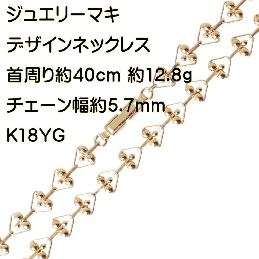 ジュエリーマキ 三角 ボール デザインチェーンネックレス K18 18金 YG