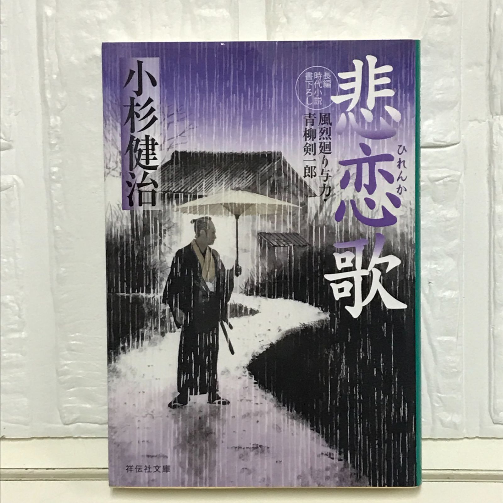 悲恋歌 風烈廻り与力・青柳剣一郎 (祥伝社文庫) 小杉健治 - メルカリ