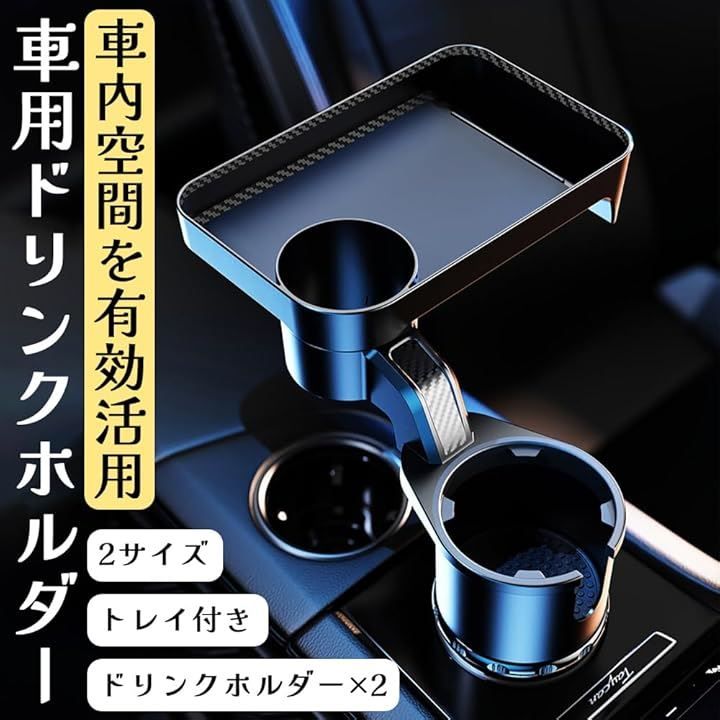 ideamall 車用ドリンクホルダー トレイ付き カップホルダー お弁当 軽食 スマホ入れ 安定 取付簡単 使い勝手 多機能 滑り止め 収納便利 ドリンクスタンド カー用品( 小型)