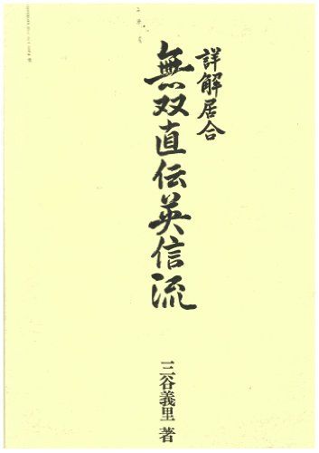 詳解居合・無双直伝英信流／三谷 義里