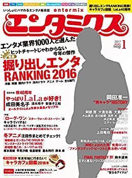 【中古】エンタミクス 2017年1月号
