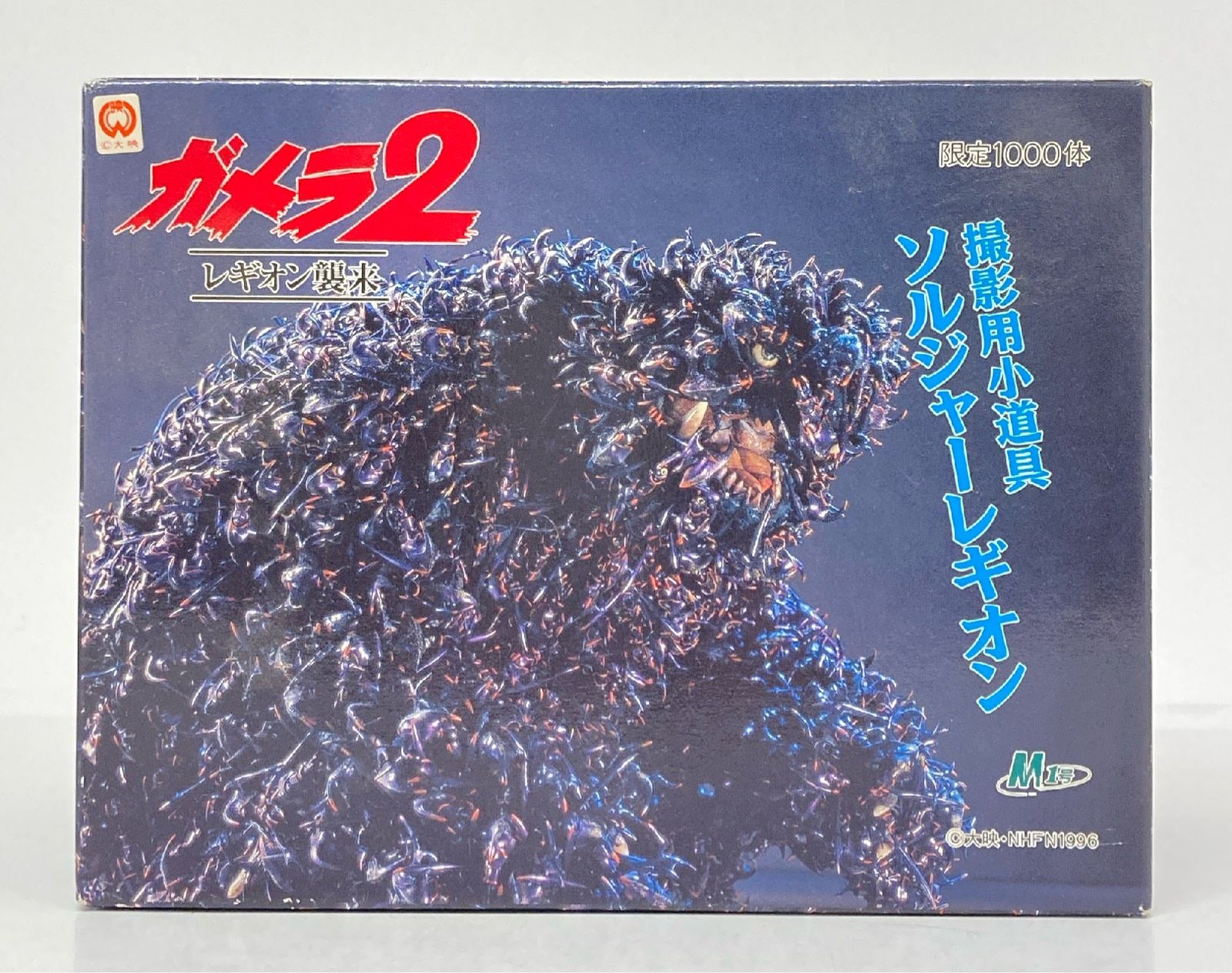 ガメラ 2 レギオン襲来 ソルジャー レギオン 撮影用小道具 希少個体 M1号