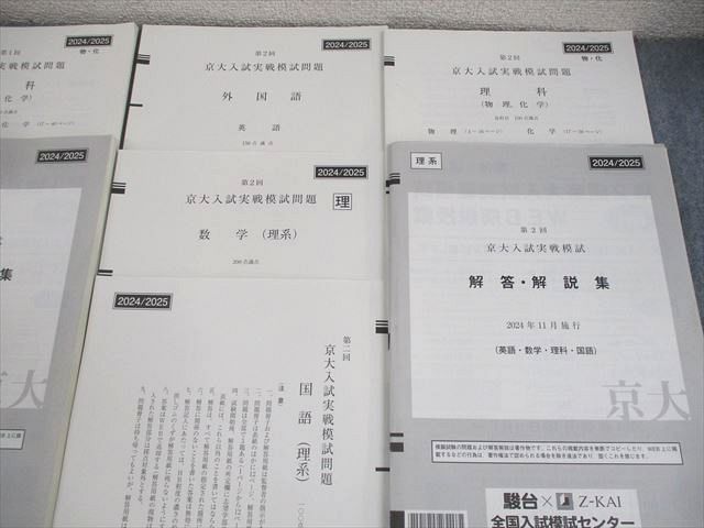 駿台/Z会 京都大学 第1/2回 京大入試実戦模試 2024年8/11月施行