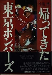 貴重　古本　帰ってきた東京ボンバーズ　小泉博　当時のサイン入り 貴重 古本 帰ってきた東京ボンバーズ 小泉博 当時のサイン入り Yahoo