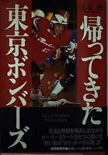 貴重　古本　帰ってきた東京ボンバーズ　小泉博　当時のサイン入り Yahoo!オークション - P 2-9 当時物 冊子 東京ボンバーズ 写真集