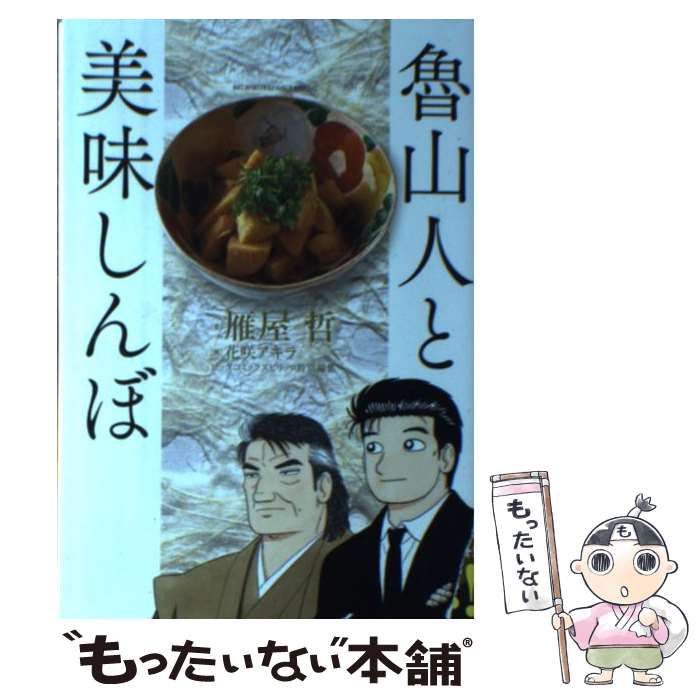 【中古】 美味しんぼ　焼肉編/小学館/雁屋哲 中古】 美味しんぼ 焼肉編/小学館/雁屋哲