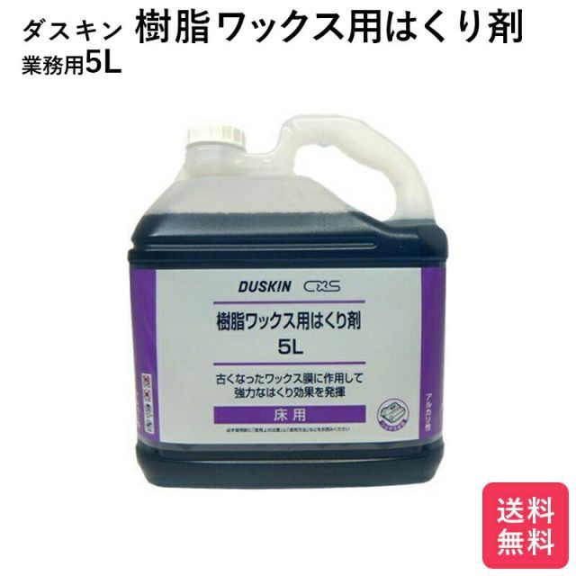 ダスキン 樹脂ワックス用 はくり剤 5リットル 地域別 大掃除 洗剤 だすきん 業務用 大きいサイズ ワックス はくり 剥離 はくりざい ワックスはがし